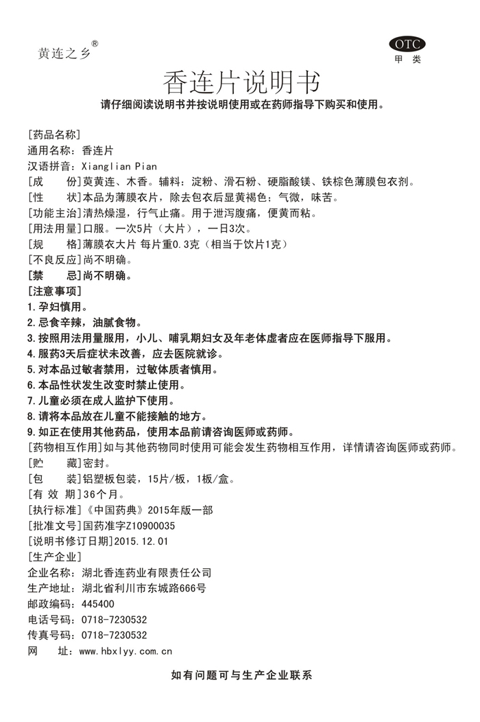 OTC 15s香连片说明书.jpg