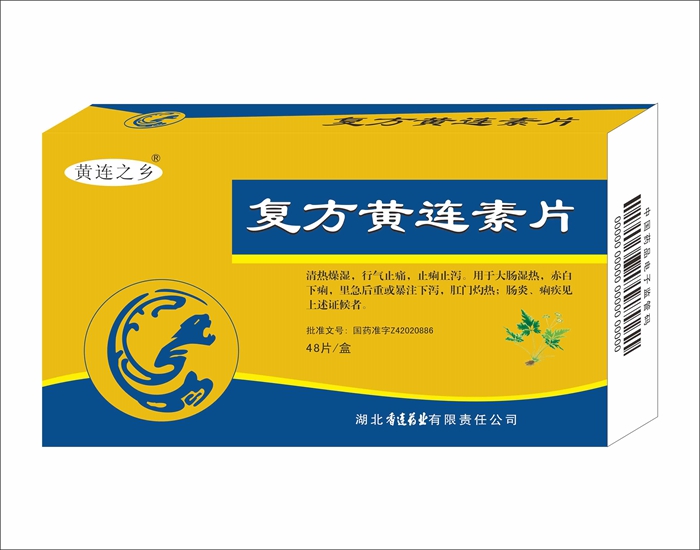 复方黄连素片.jpg